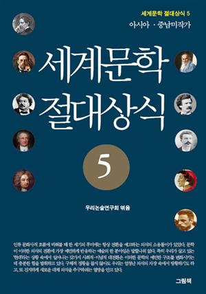 세계문학 절대상식 5 (아시아 중남미 작가)