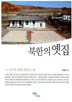 북한의 옛집 :그 기억과 재생 (함경도 편)