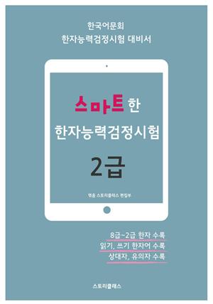 스마트한 한자능력검정시험 2급