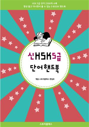 신HSK 5급 단어 핸드북