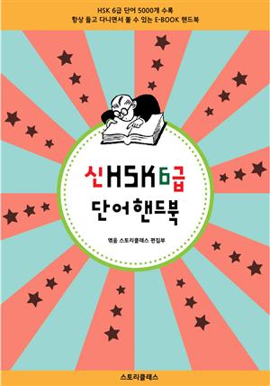 신HSK 6급 단어 핸드북