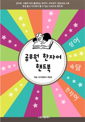 공무원 한자어 핸드북