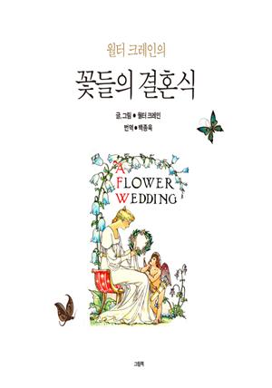 윌터 크레인의 꽃들의 결혼식