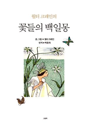 윌터 크레인의 꽃들의 백일몽