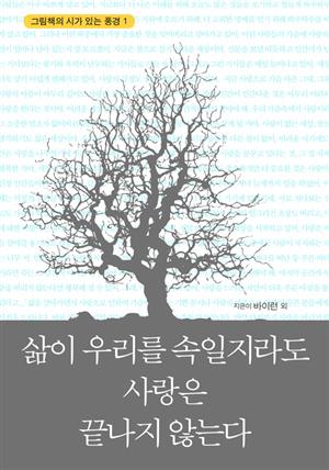 삶이 우리를 속일지라도 사랑은 끝나지 않는다