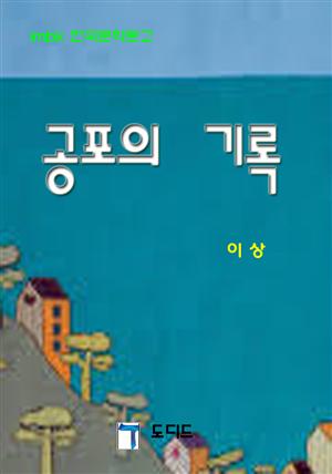 공포의 기록