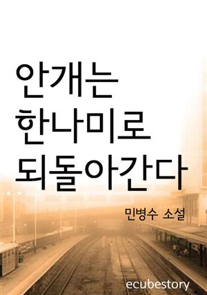 안개는 한나미로 되돌아간다