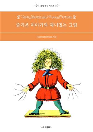 즐거운 이야기와 재미있는 그림