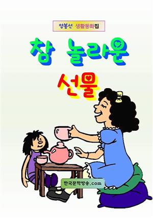 참 놀라운 선물