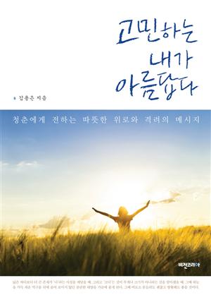 고민하는 내가 아름답다