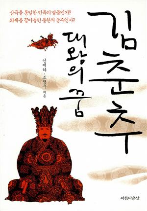 김춘추, 대왕의 꿈