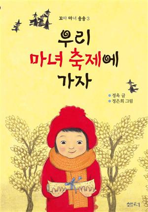 우리 마녀 축제에 가자 : 꼬마 마녀 송송 3