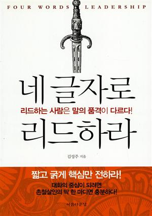 네 글자로 리드하라