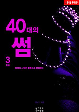 40대의 썸3(완결)