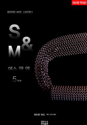 S&M5 (완결)(19금)