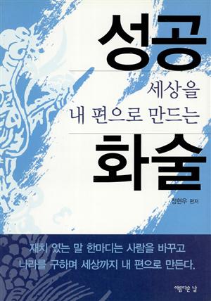 세상을 내편으로 만드는 성공화술