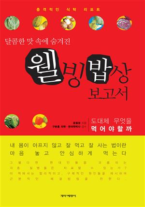 웰빙밥상 보고서