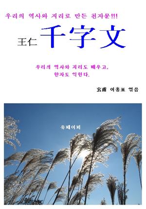 우리의 역사와 지리로 만든 “왕인천자문(王仁千字文)”