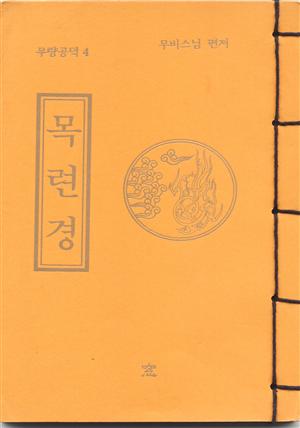 목련경(무량공덕4)