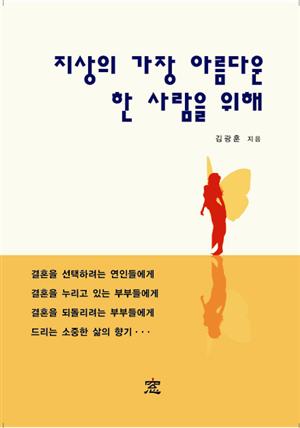 지상의 가장 아름다운 한 사람을 위해