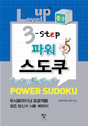 파워 스도쿠(중급)-Level up 3-step