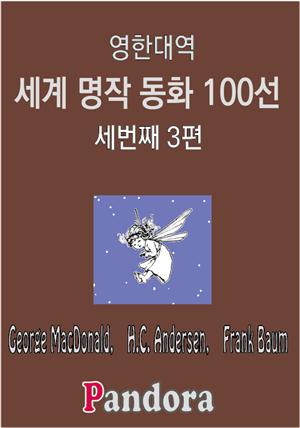 영한대역 세계명작 동화 100선 (세번째 3편)