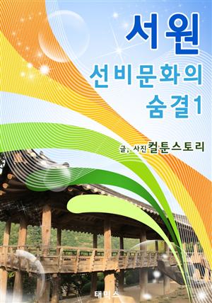 서원, 선비문화의 숨결1