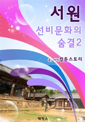 서원, 선비문화의 숨결2