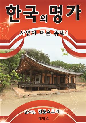 한국의 명가, 사연이 머믄 종택1