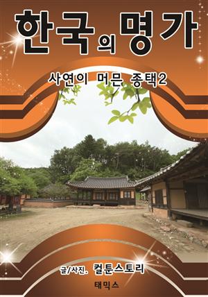 한국의 명가, 사연이 머믄 종택2