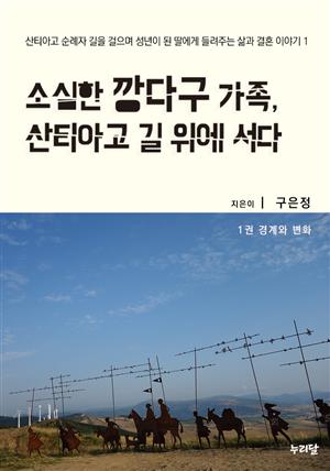 소심한 깡다구 가족, 산티아고 길 위에 서다 1