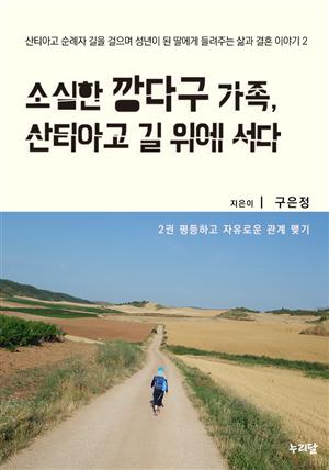 소심한 깡다구 가족, 산티아고 길 위에 서다 2