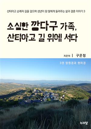 소심한 깡다구 가족, 산티아고 길 위에 서다 3