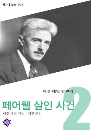 페어웰 살인 사건