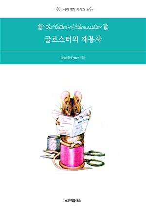 글로스터의 재봉사