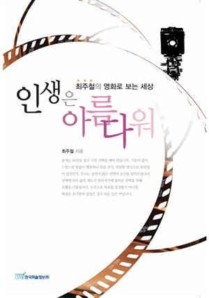 인생은 아름다워 : 최주철의 영화로 보는 세상