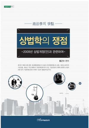 상법학의 쟁점 : 2009년 상법개정(안)과 관련하여(商法學의 爭點)