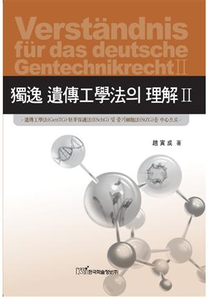 독일 유전공학법의 이해 Ⅱ(獨逸 遺傳工學法의 理解 Ⅱ)