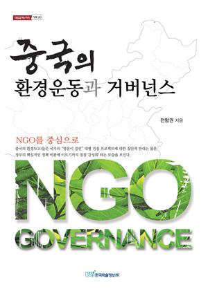 중국의 환경운동과 거버넌스 : NGO를 중심으로
