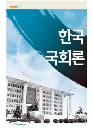 한국국회론