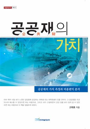 공공재의 가치 : 공공재의 가치 측정과 비용편익 분석