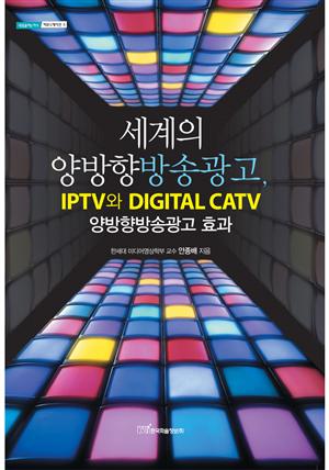 세계의 양방향방송광고, IPTV와 DIGITAL CATV 양방향방송광고 효과