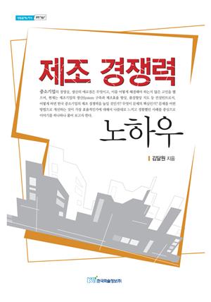 제조 경쟁력 노하우