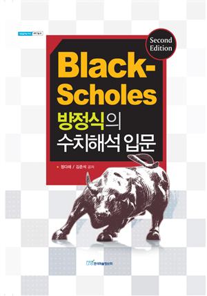 Black-Scholes 방정식의 수치해석 입문 Second Edition