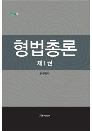 형법총론 제1권