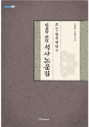 조선한국학연구 인문학 관련 석사논문집