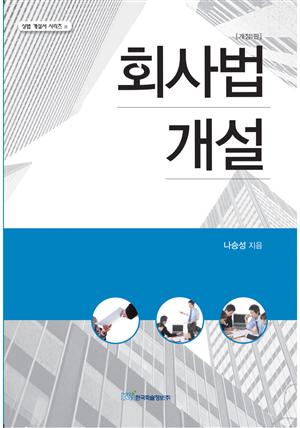 [개정1판] 회사법개설