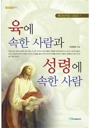 육에 속한 사람과 성령에 속한 사람