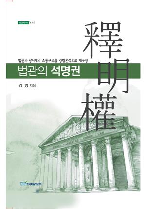 법관의 석명권 : 법관과 당사자의 소통구조를 경험론적으로 재구성