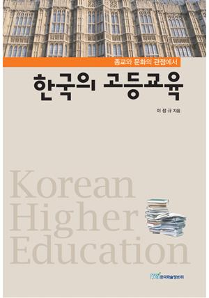 (종교와 문화의 관점에서)한국의 고등교육